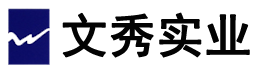 上海文秀实业有限公司